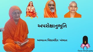 ૦૩૬ Aprokshanubhuti(અપરોક્ષાનુભૂતિ) શ્ર્લોક ૧થી૨૮ તા. ૧૫-૧૧-૨૪