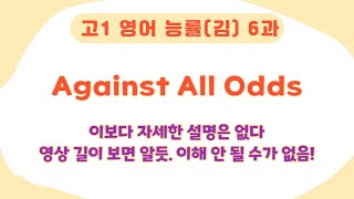 고1 영어 능률(김성곤) 6과 본문 Against All Odds / 브루클린 다리 이야기 / 정말 완벽하고 자세한 설명! 다 듣고 나면 고개가 절로 끄덕여집니다^^