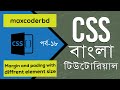 CSS Tutorial For Beginners In Bangla | Part 18 | Margin And Padding With Different Element Size