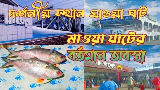 দর্শনীয় স্থান মাওয়া ঘাট ভ্রমণ, মুন্সিগঞ্জ | মাওয়া ঘাট | Mawa Ghat | Tourist Place in Munshiganj |