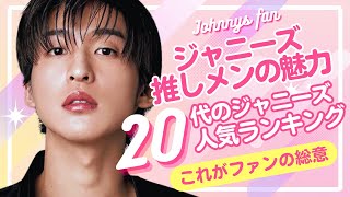 【決定版】ファンが選ぶジャニーズ20代人気ランキングTOP10！推しがここまで伸びた理由とは？【ジャニーズ・STARTO】