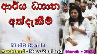 [27/27] - ආර්ය ධ්‍යාන වල අත්දැකීම් - [Auckland, New Zealand]