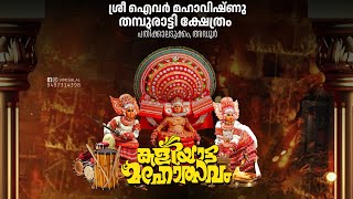 Adoor Padikkaladka Sri Ivar Mahavishnu Tamburati Temple Kaliyata Mahotsav