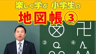 小４社会_県の地図を広げて⑧