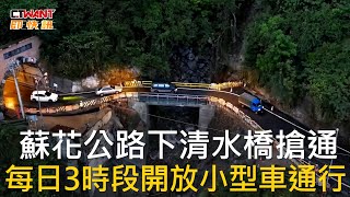 CTWANT 社會新聞 / 蘇花公路下清水橋搶通  每日3時段開放小型車通行