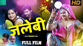 JALEBI  |  मैं जलेबी टेढ़ी हूँ पर मीठी भी हूँ साहेब | Full Movie |