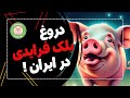 بلک فرایدی در ایران؛ تخفیف واقعی یا بازی با اعداد؟ | Black Friday in Iran: A Real Deal ?