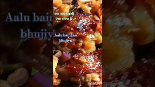 क्या कभी बनाया है आपने ऐसा#🍆🍆🥔🥔🌶️🌶️#food #alisha #cookingideas #recipe #ytshorts #viralshort #