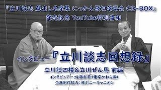 【インタビュー『立川談志 回想録』立川談四楼＆立川ぜん馬　前編】