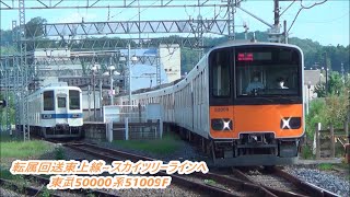 【東武東上線→東武本線へ  森林公園～寄居まで自走転属回送！】東武50000系51009F所属転属臨時回送通過