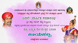 ಜ್ಞಾನಶಕ್ತಿ ಸುಬ್ರಹ್ಮಣ್ಯ ಸ್ವಾಮಿ ಕೃಪಾಪೋಷಿತ ಯಕ್ಷಗಾನ ಮಂಡಳಿ ನಾಗವೃಜ ಕ್ಷೇತ್ರ ಪಾವಂಜೆ ಇವರಿಂದ  “ಕಾಯಕಲ್ಪ”