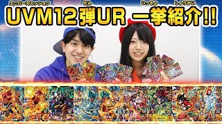 【SDBH公式】UVM12弾★最新URカードを一挙紹介！！【スー パードラゴンボールヒーローズ】