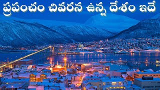 ప్రపంచం చివరన ఉన్న దేశం ఏమిటో తెలుసా..?| Norway is the last country of the world