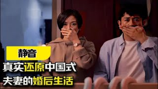 短片《静音》：真实还原中国式夫妻的婚后生活，看完狠狠破防了