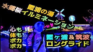 新年:霞ヶ浦・土浦・筑波ロングライドの〆の温泉☆霞浦の湯\u0026水郷桜イルミネーションで心も体もポカポカ：Bianchi Via Nirone 7サイクリング🚲箱根学園☆荒北ビアンキ乗り☆弱虫ペダル