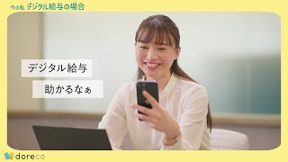 価値交換基盤「doreca」デジタル給与(2024年)【BIPROGY】