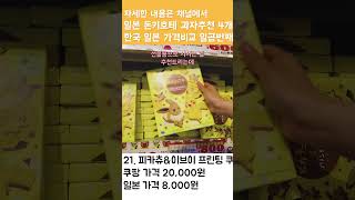 일본 돈키호테에서 꼭 집어야 될 과자 추천 3가지 일곱번째 #일본 돈키호테