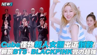 【怪物新人】Cube怪物新人女團出道倒數! 翻跳BTS、BLACKPINK實力超強