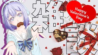 【雑談】ハッピーバレンタイン！お菓子は500円まで！！ #新人vtuber #雑談