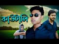 Kautali | কাউটালি | Team Banana Studio | Bangla Shortfilm 2024