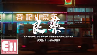 Huela周靜 - 良藥『我的胡鬧熬成了想念你的毒藥，怎麼逃過你在我心上用力抓撓。』【動態歌詞/Vietsub/Pinyin Lyrics】