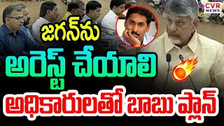 జగన్ ను అరెస్ట్ చేయాలి | CM Chandrababu About Jagan Arrest | CVR News