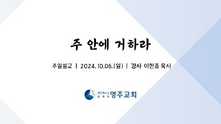 주 안에 거하라             주일설교  24.10.06.     이한종P