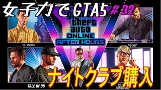 グラセフ [女子力でGTA5] #32  ナイトクラブ購入 おせんべいパレス開店 アップデートナイトライフ