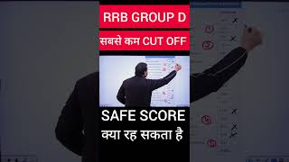 RRB Group D Safe Score 2025 | Railway Group D Cut off #rrbgroupd2025 #rrbgroupdcutoff #shorts