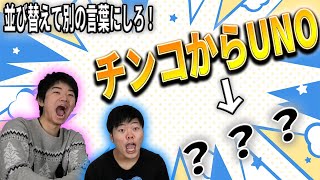 【全部オリジナル】一見ヘンテコな文を正しい言葉に並びかえろ！解けてスッキリアナグラムクイズ＜アナグはる＞《#73》