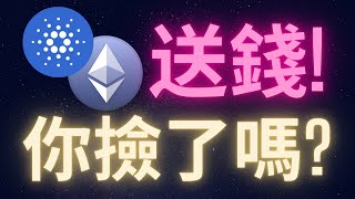 以太幣愛達幣昨天送錢 你伸手撿了嗎? #ETH #ADA