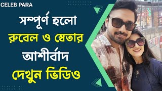 সম্পূর্ণ হলো রুবেল স্বেতার আশীর্বাদ || দেখুন সেই এক্সক্লুসিভ ভিডিও |