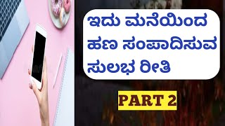 Part 2 | ಇದು ಮನೆಯಿಂದ ಹಣ ಸಂಪಾದಿಸುವ ಸುಲಭ ರೀತಿ | 100% Genuine App | KANNADA II