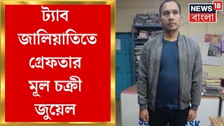 WB Tab Scam :  ট্যাব জালিয়াতিতে গ্রেফতার মূল চক্রী | Bangla News