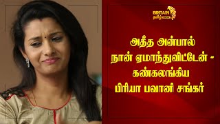 அதீத அன்பால்.....நான் ஏமாந்துவிட்டேன் – கண்கலங்கிய !!!!பிரியா பவானி சங்கர்....