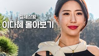 ((1시간)) 이다혜 실제상황 출연 회차 몰아보기