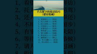 经典文学分享:千古留下的说话技巧，欢迎大家订阅点赞评论，谢谢！