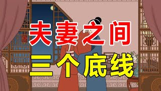 中年人相爱不易，夫妻之间这三个“底线”别逾越，伤人伤己【诸子国学】