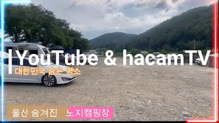 울산에 이런 노지캠핑장이 있다고???