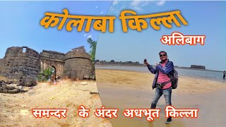 Kolaba Fort |कोलाबा किल्ला | Alibag Fort | |  Alibag Beach | Sea Forts | Jaldurga | Kc Trekker |