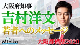 【若者必見】吉村知事による若者へのメッセージ