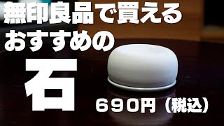 無印良品で買えるおすすめの石690円（税込）【商品レビュー】【アロマ】