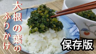 【大根の葉のふりかけ】ご飯のお供に絶品！栄養満点な大根の葉のふりかけの作り方