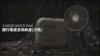 CARGO MULTI FAN 隨行風扇  戶外多功能風扇-沙色#CRAGO