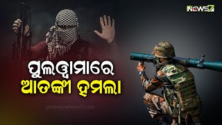 ପୁଲୱାମା ଚେକପୋଷ୍ଟରେ ଆତଙ୍କୀ ହମଲା, ଆତଙ୍କବାଦୀ ଆକ୍ରମଣରେ ଜଣେ CRPF ଯବାନ ଶହୀଦ