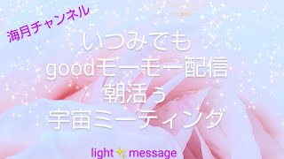 goodモーモー配信🐄今日も愛を詰め込んでサクサクmessage🤭🍀🌈海月チャンネルhappyオラクルメッセージ🌈タロット\u0026オラクルカード