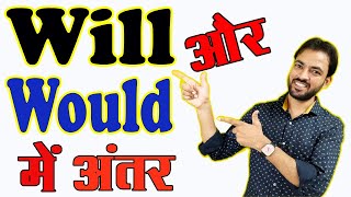 Would लगाऊं या Will ? Concept Clear | Will का Past क्यों होता है Would आज जान जाओगे | Modal Verbs