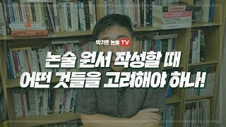 수시 논술 원서 작성시 고려사항!