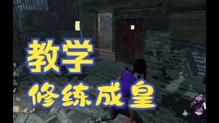 【黎明杀机】韩服单排 人皇晋级教学