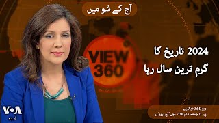 VOA URDU| View 360 | JAN 14, 2024 | climate crisis and California wildfires